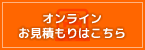 オンラインお見積りはこちら
