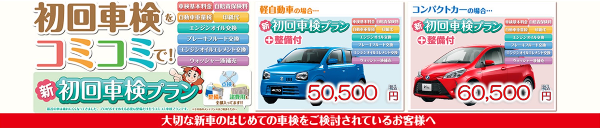初回車検プラン