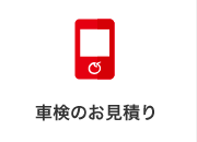 車検のお見積り
