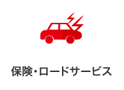 ロードサービス・保険