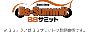 BSサミット加盟工場