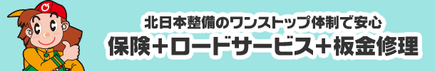 北日本整備のワンストップ体制で安心 保険＋ロードサービス＋板金修理