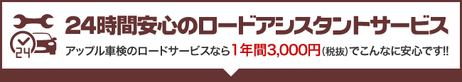 24時間ロードアシスタントサービス