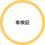 車検証
